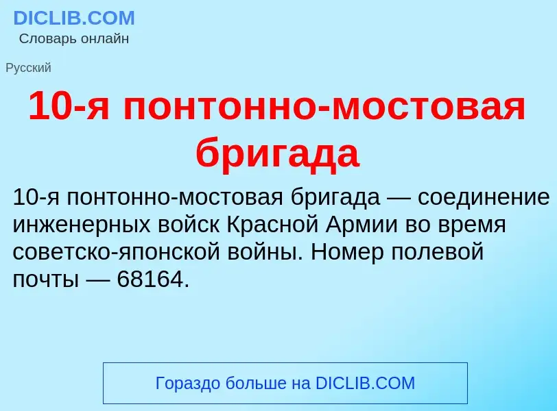 Что такое 10-я понтонно-мостовая бригада - определение