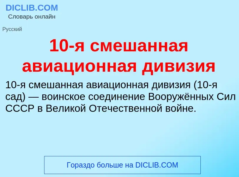 Что такое 10-я смешанная авиационная дивизия - определение