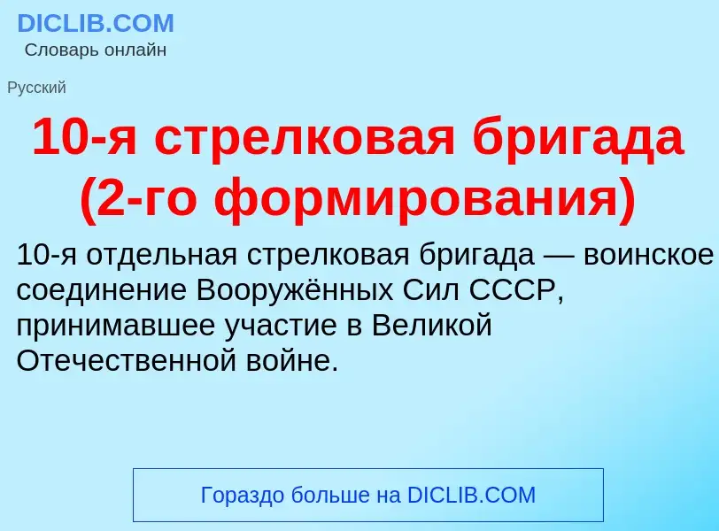 Что такое 10-я стрелковая бригада (2-го формирования) - определение