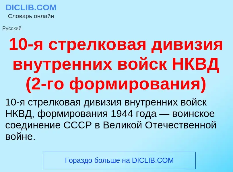 What is 10-я стрелковая дивизия внутренних войск НКВД (2-го формирования) - definition