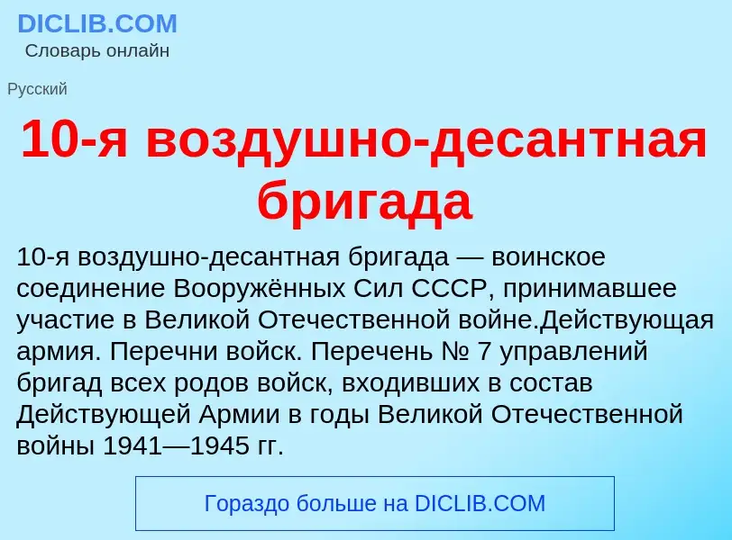 Что такое 10-я воздушно-десантная бригада - определение