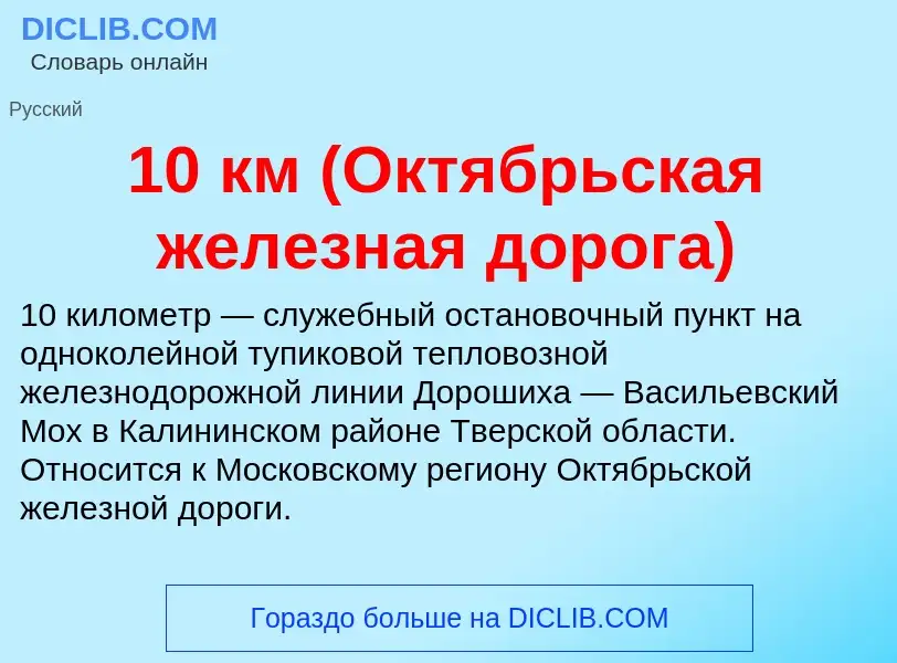 Τι είναι 10 км (Октябрьская железная дорога) - ορισμός