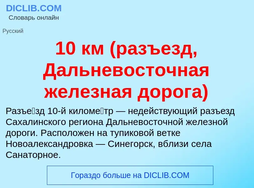 Τι είναι 10 км (разъезд, Дальневосточная железная дорога) - ορισμός