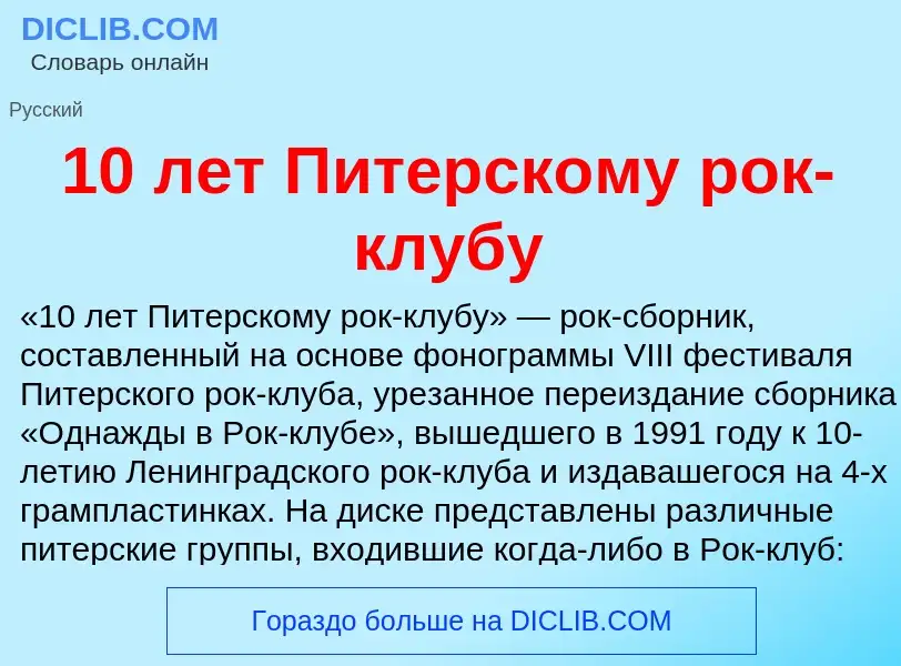 Τι είναι 10 лет Питерскому рок-клубу - ορισμός