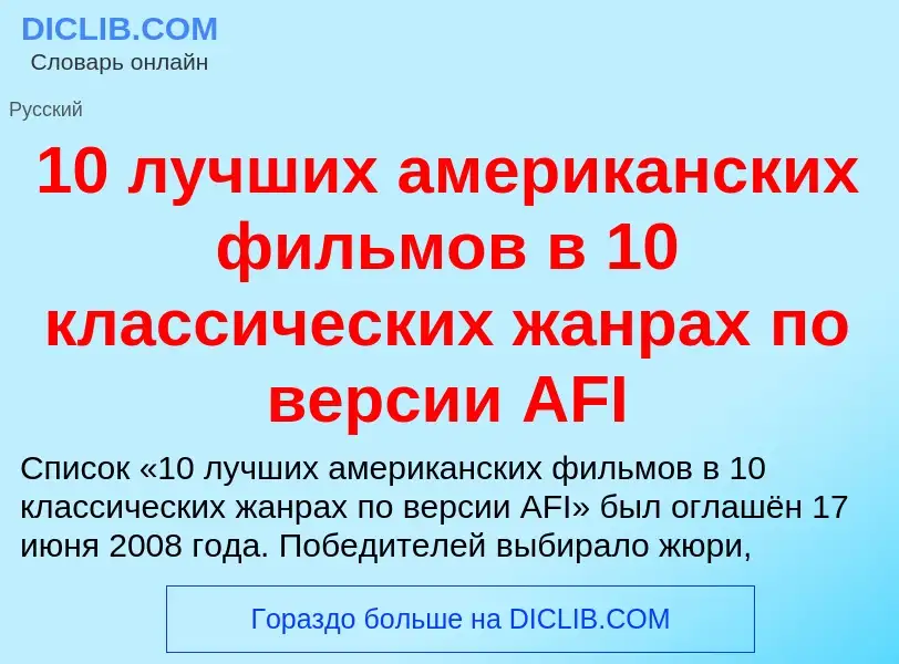 Τι είναι 10 лучших американских фильмов в 10 классических жанрах по версии AFI - ορισμός