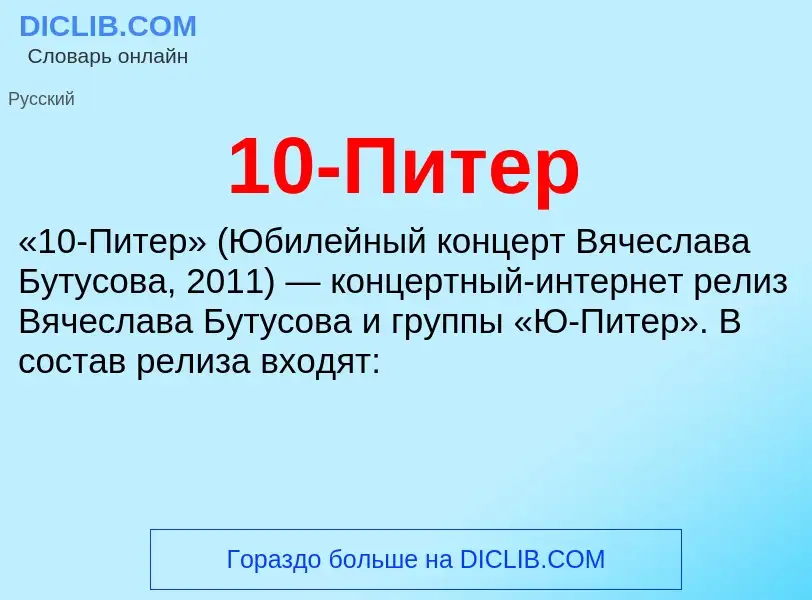 Что такое 10-Питер - определение