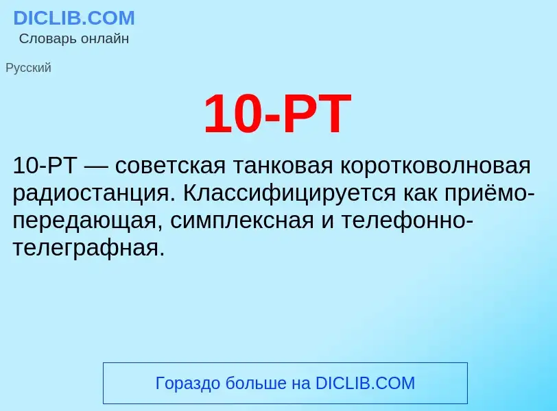 Что такое 10-РТ - определение