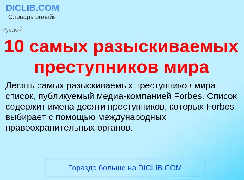 Τι είναι 10 самых разыскиваемых преступников мира - ορισμός