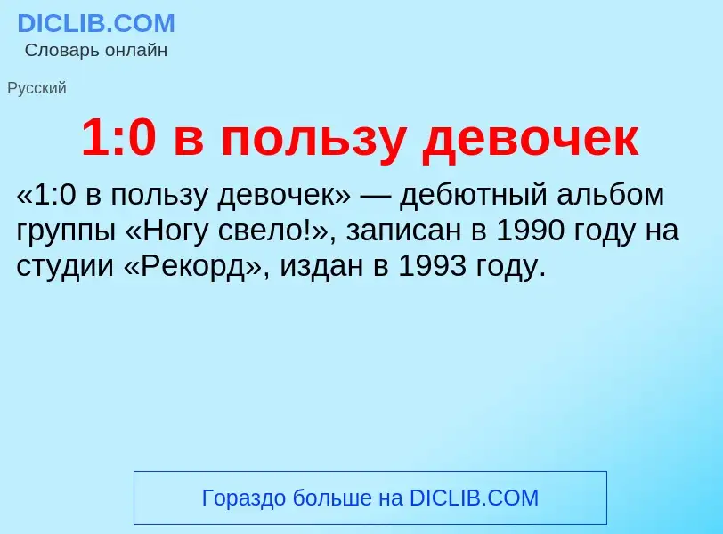 Что такое 1:0 в пользу девочек - определение