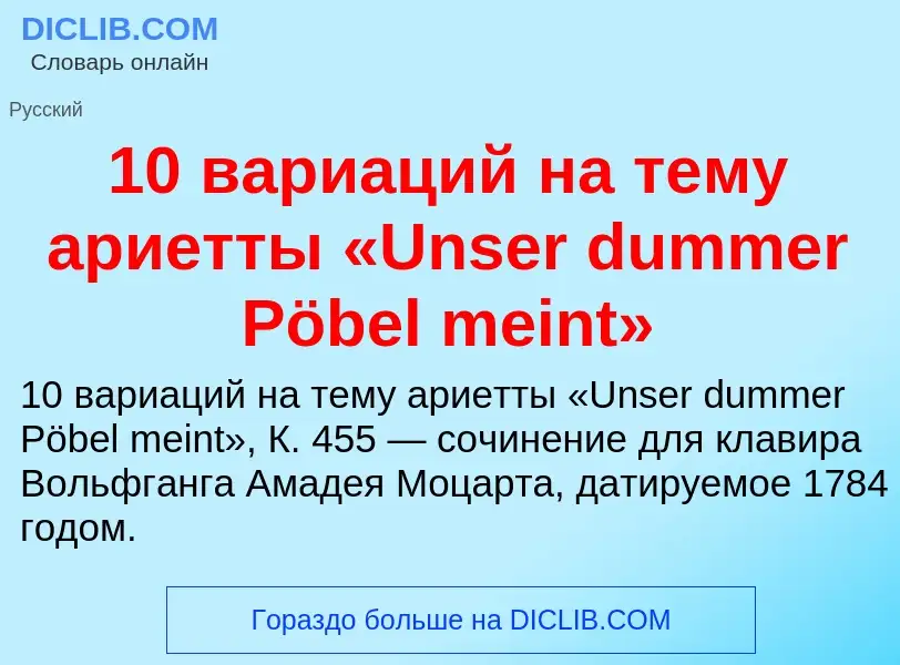 Что такое 10 вариаций на тему ариетты «Unser dummer Pöbel meint» - определение