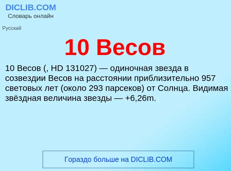 Τι είναι 10 Весов - ορισμός