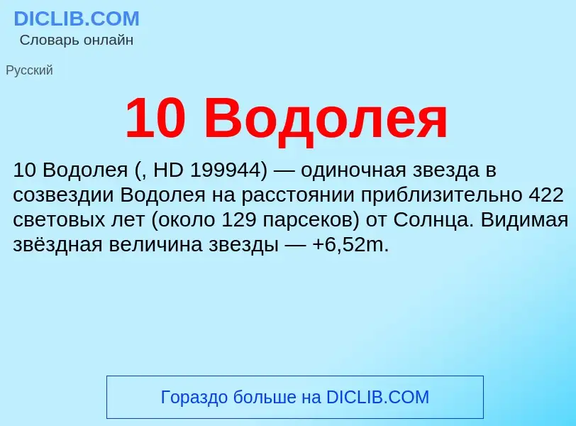 Что такое 10 Водолея - определение