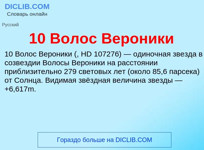 Τι είναι 10 Волос Вероники - ορισμός