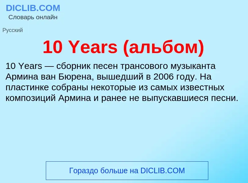 Что такое 10 Years (альбом) - определение