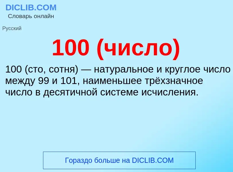 Что такое 100 (число) - определение