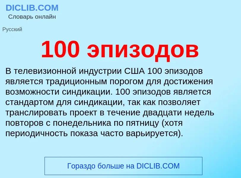 Τι είναι 100 эпизодов - ορισμός