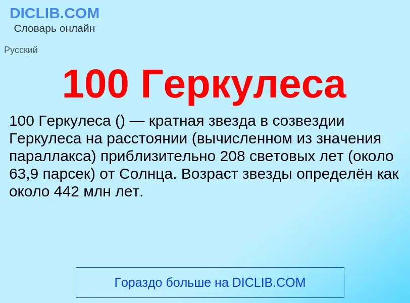 Что такое 100 Геркулеса - определение