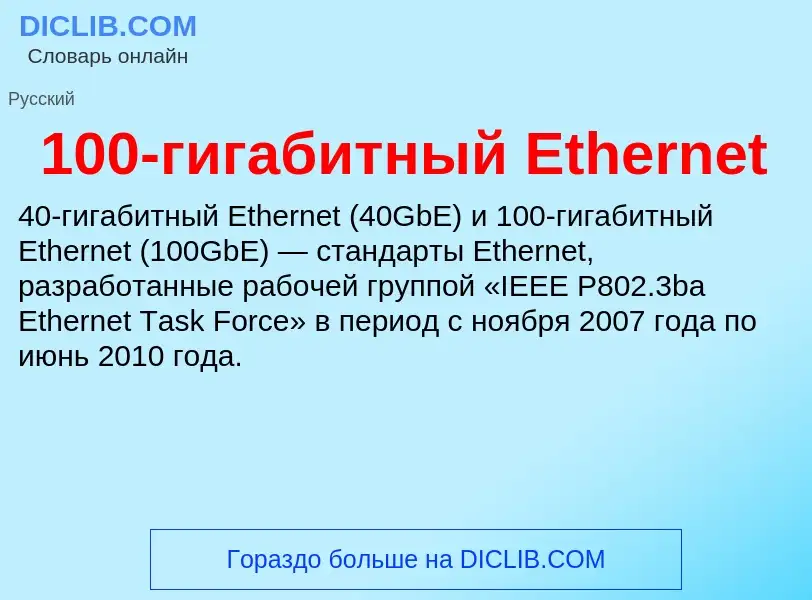 Что такое 100-гигабитный Ethernet - определение