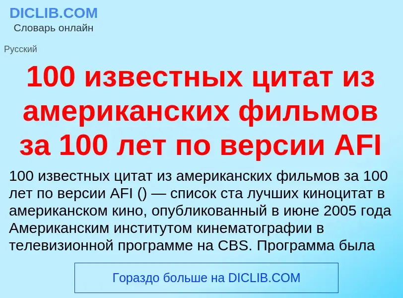 Что такое 100 известных цитат из американских фильмов за 100 лет по версии AFI - определение