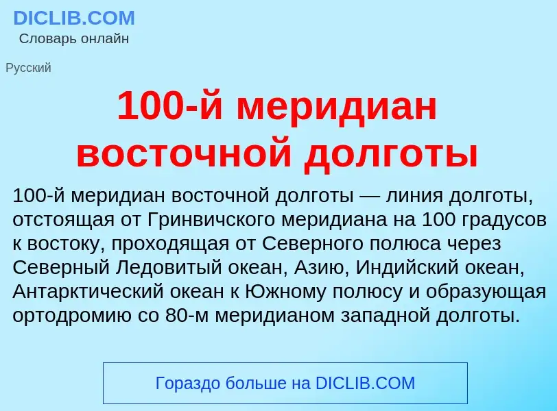 Что такое 100-й меридиан восточной долготы - определение