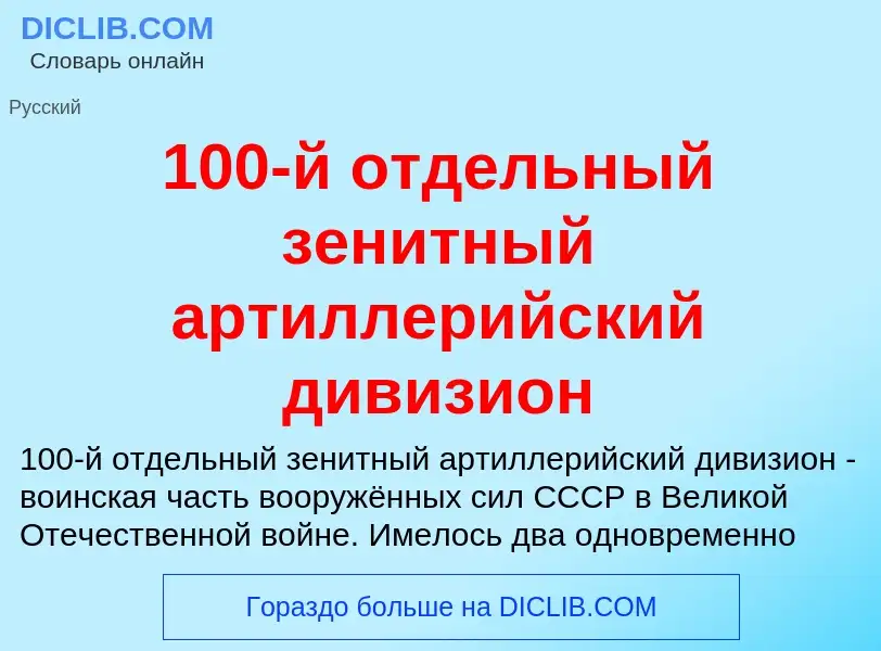 Что такое 100-й отдельный зенитный артиллерийский дивизион - определение