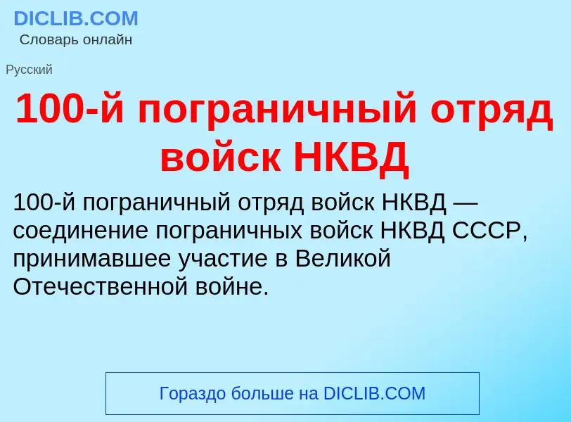 Τι είναι 100-й пограничный отряд войск НКВД - ορισμός