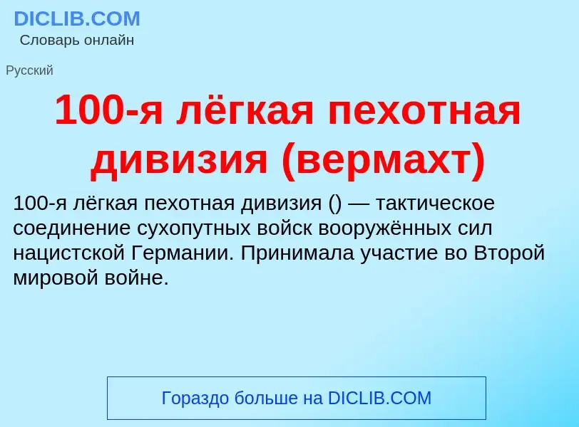 Τι είναι 100-я лёгкая пехотная дивизия (вермахт) - ορισμός