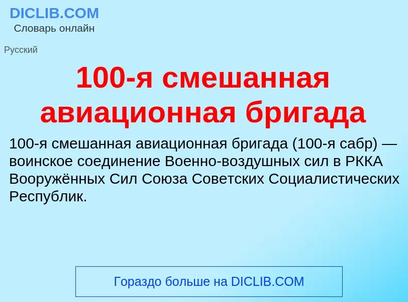 Что такое 100-я смешанная авиационная бригада - определение