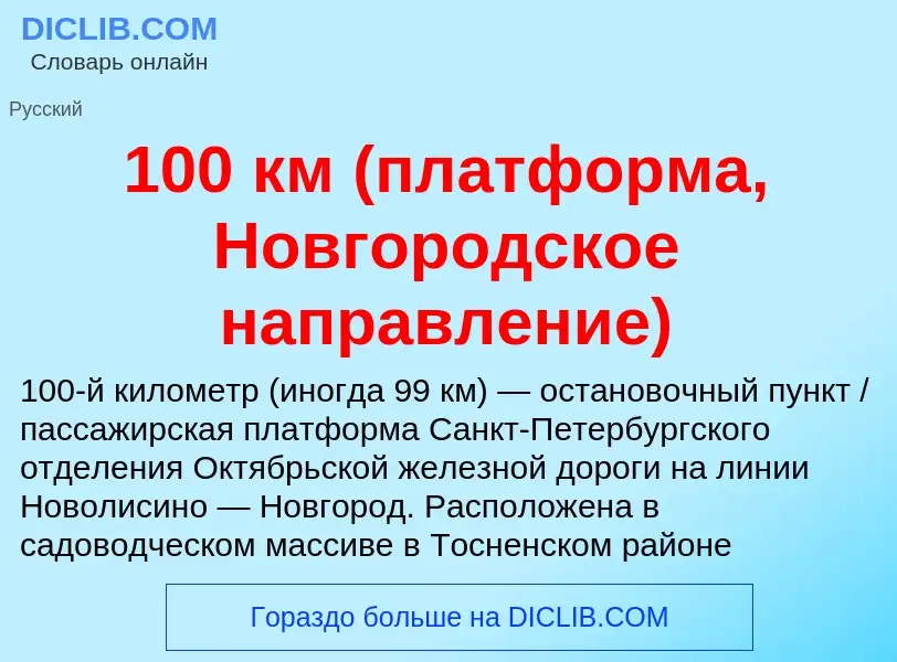 Что такое 100 км (платформа, Новгородское направление) - определение