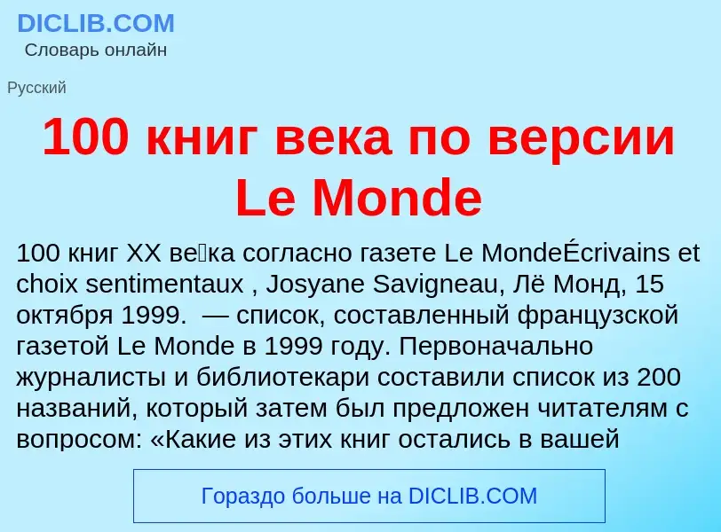 Что такое 100 книг века по версии Le Monde - определение