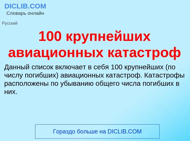 Что такое 100 крупнейших авиационных катастроф - определение