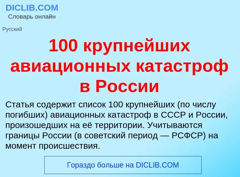 Что такое 100 крупнейших авиационных катастроф в России - определение