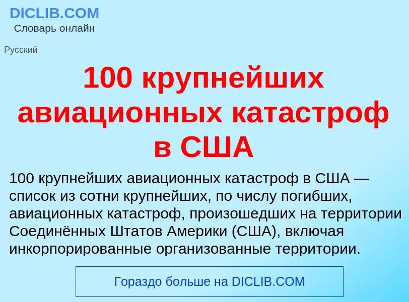 Что такое 100 крупнейших авиационных катастроф в США - определение