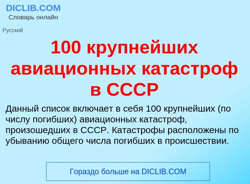 Что такое 100 крупнейших авиационных катастроф в СССР - определение