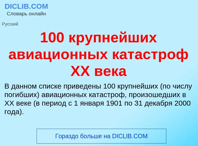 Что такое 100 крупнейших авиационных катастроф XX века - определение