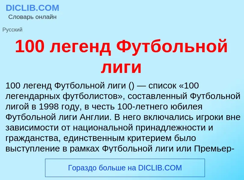 Что такое 100 легенд Футбольной лиги - определение