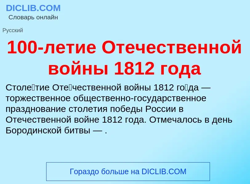 Что такое 100-летие Отечественной войны 1812 года - определение