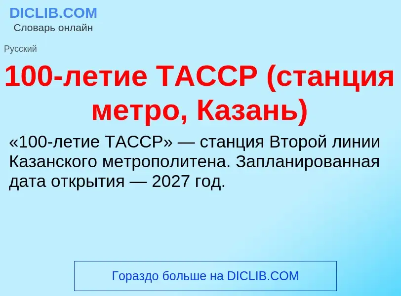 Τι είναι 100-летие ТАССР (станция метро, Казань) - ορισμός