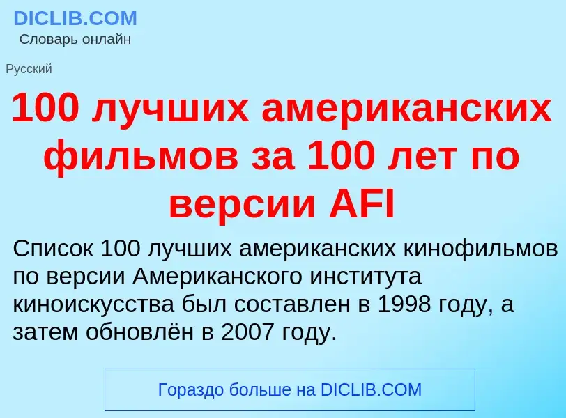 Τι είναι 100 лучших американских фильмов за 100 лет по версии AFI - ορισμός