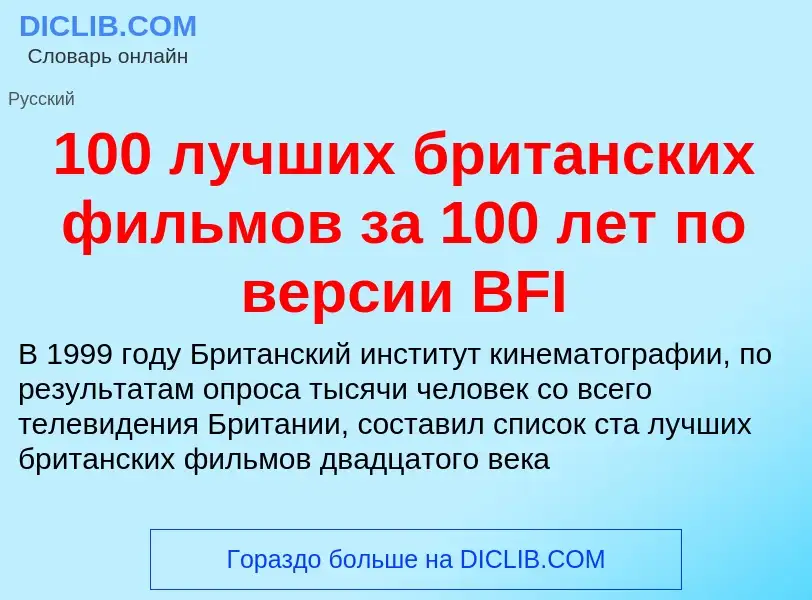 Что такое 100 лучших британских фильмов за 100 лет по версии BFI - определение