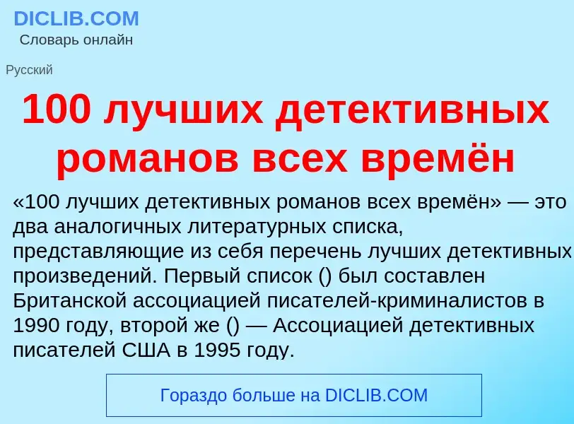 Τι είναι 100 лучших детективных романов всех времён - ορισμός