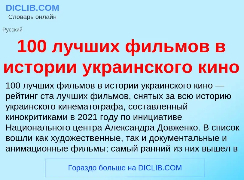 Τι είναι 100 лучших фильмов в истории украинского кино - ορισμός