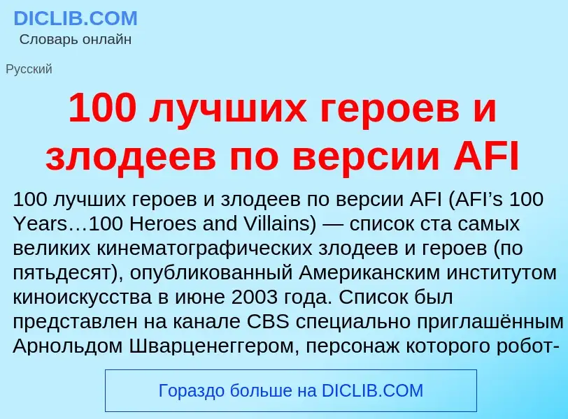 Что такое 100 лучших героев и злодеев по версии AFI - определение