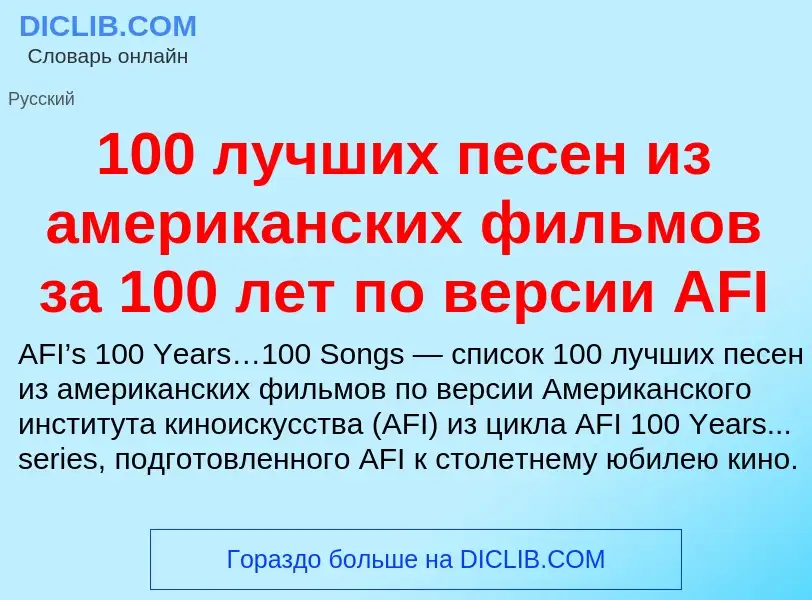 Τι είναι 100 лучших песен из американских фильмов за 100 лет по версии AFI - ορισμός