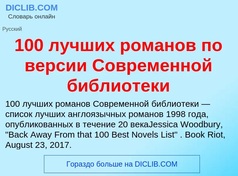 Τι είναι 100 лучших романов по версии Современной библиотеки - ορισμός