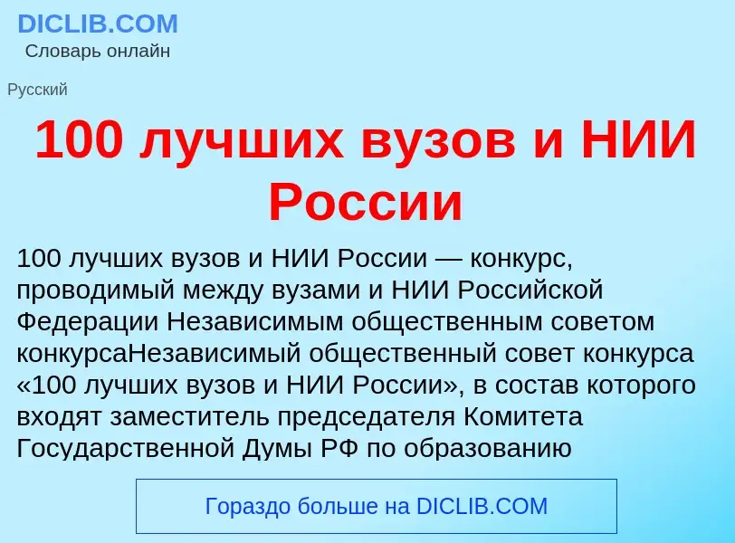 Что такое 100 лучших вузов и НИИ России - определение