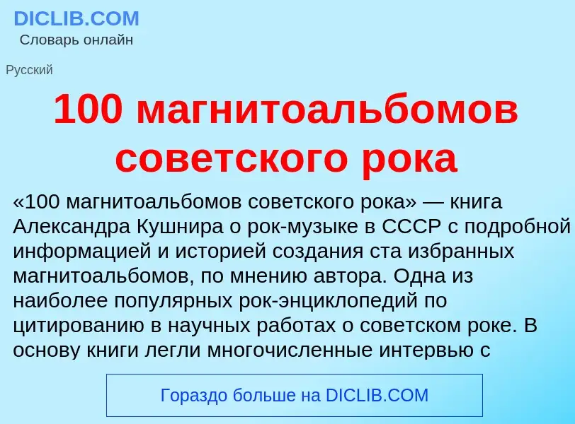 Τι είναι 100 магнитоальбомов советского рока - ορισμός