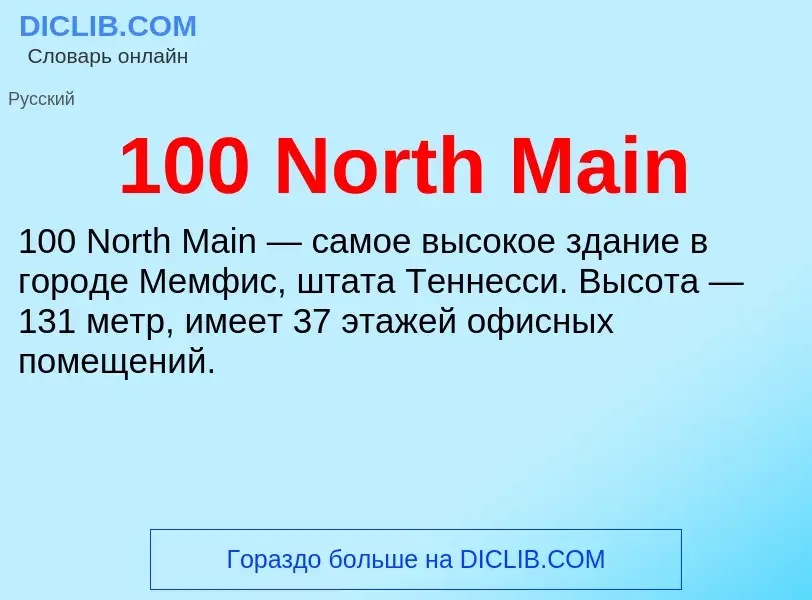 Что такое 100 North Main - определение