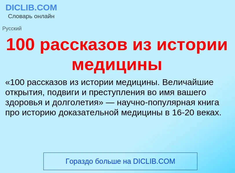 Что такое 100 рассказов из истории медицины - определение