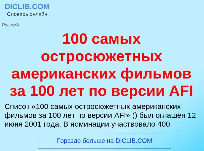 Τι είναι 100 самых остросюжетных американских фильмов за 100 лет по версии AFI - ορισμός